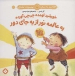 خورشید اومده چی چی آورده یه عالمه نور از یه جای دور