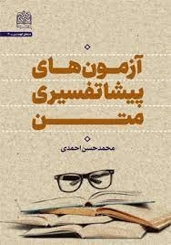 آزمون های پیشاتفسیری متن