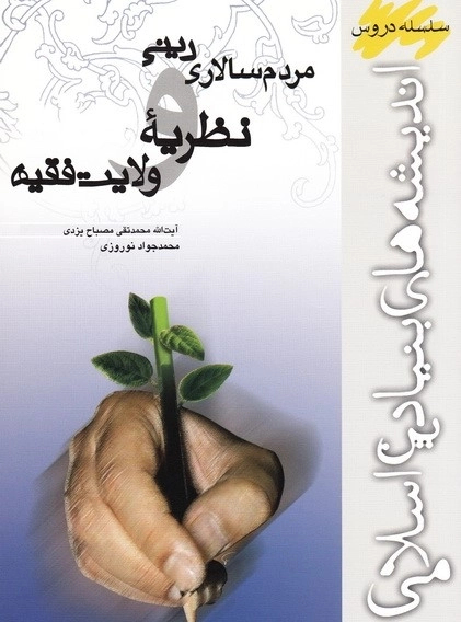 مردم سالاری دینی نظریه ولایت فقیه