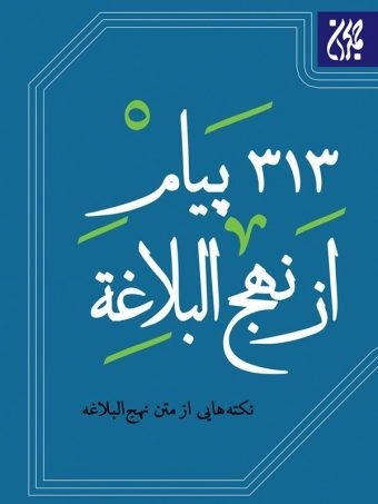313 پیام از نهج البلاغه