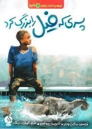 پسری که فیل را بزرگ کرد