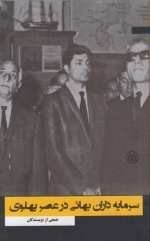 سرمایه داران بهایی در عصر پهلوی
