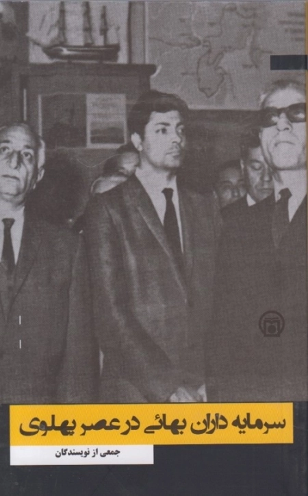 سرمایه داران بهایی در عصر پهلوی