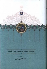 نامه‌های مجتبی مینوی و ایرج افشار