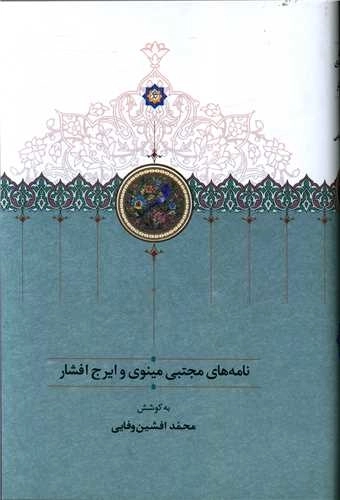نامه‌های مجتبی مینوی و ایرج افشار