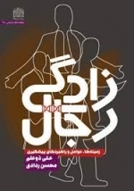 رجال زادگی زمینه عوامل و راهبردهای پیشگیری
