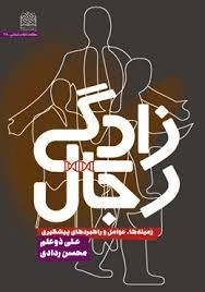 رجال زادگی زمینه عوامل و راهبردهای پیشگیری