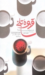 قهوه تلخ -در مرصاد - خاطرات تلخ و شیرین مدافهان سلامت در نبرد باکرونا