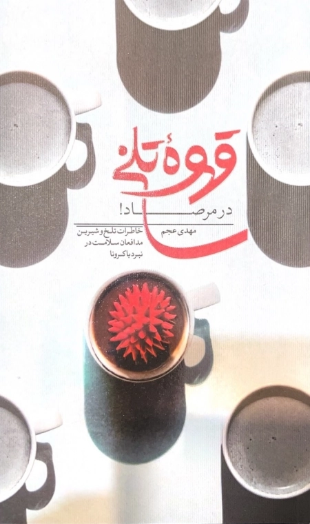 قهوه تلخ -در مرصاد - خاطرات تلخ و شیرین مدافهان سلامت در نبرد باکرونا