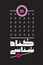 معارف اسلامی - گناه شناسی