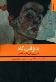 به وقت گاه - مسیری برای خودکاوی