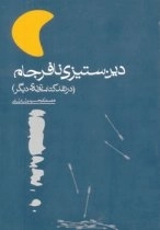 دین ستیزی نافرجام - در نقد کتاب تولدی دیگر
