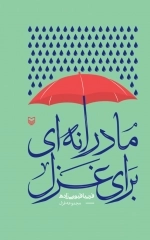 مادرانه ای برای غزل
