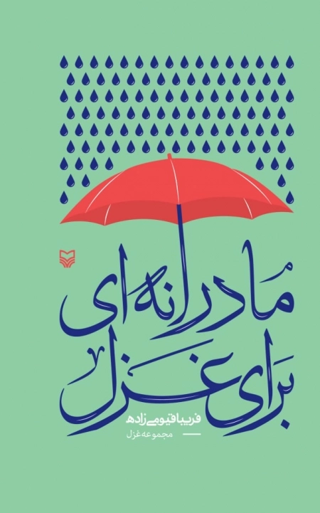 مادرانه ای برای غزل