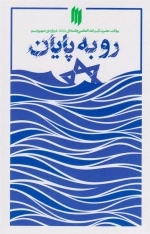 رو به پایان