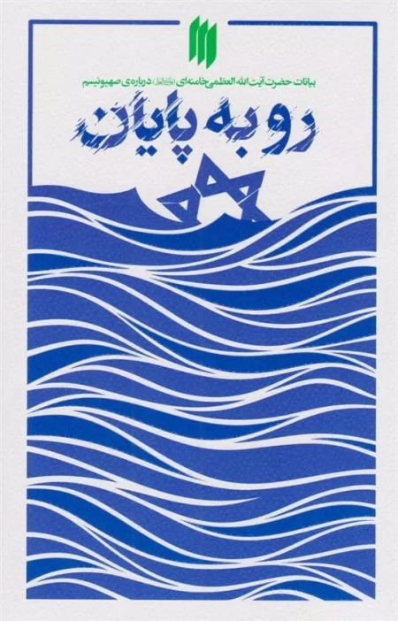 رو به پایان