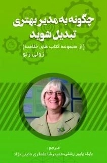 چگونه به مدیر بهتری تبدیل شوید - از مجموعه کتابهای خلاصه