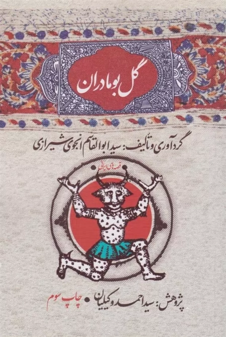 گل بو مادران