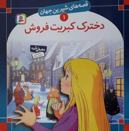 قصه های شیرین جهان 1 - دخترک کبریت فروش