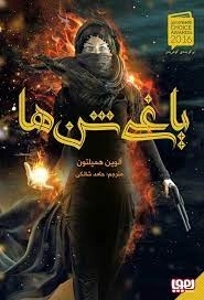 یاغی شن ها 1_یاغی شن ها