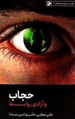 حجاب و آزادی روابط - نظام تربیتی و معرفتی 12
