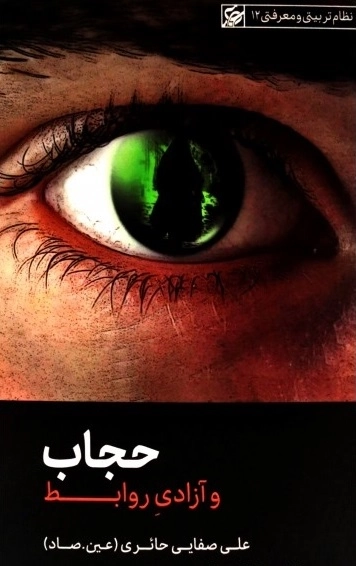 حجاب و آزادی روابط - نظام تربیتی و معرفتی 12
