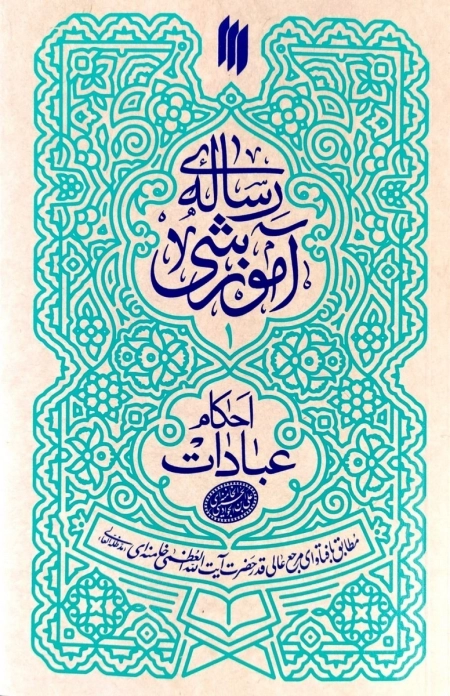 رساله آموزشی احکام عبادات