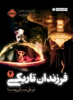 فرزندان تاریکی 4 - در دل بارن ها