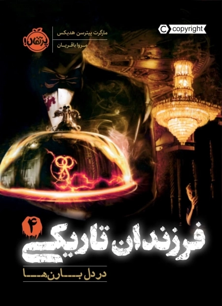 فرزندان تاریکی 4 - در دل بارن ها