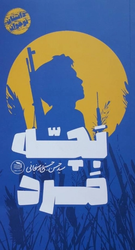 بچه مرد