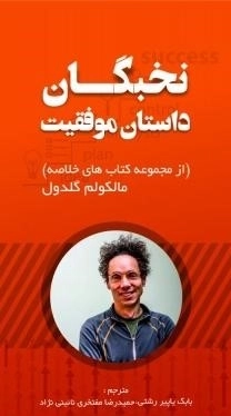 نخبگان داستان موفقیت - از مجموعه کتاب های خلاصه