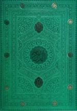 القرآن الکریم -120143