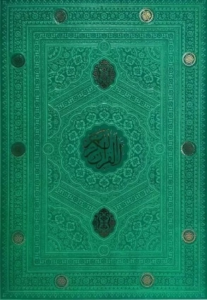 القرآن الکریم -120143