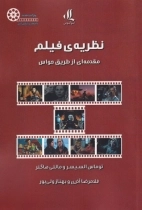 نظریه ی فیلم - مقدمه ای از طریق حواس