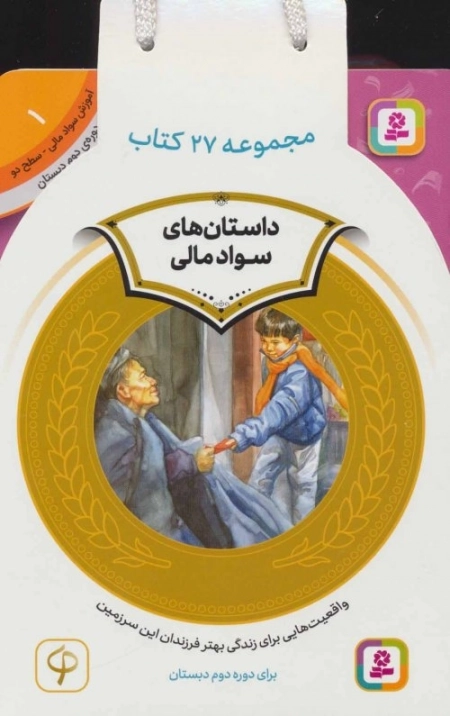 کیف کتاب آموزش سواد مالی - دوره دوم دبستان - 27جلدی