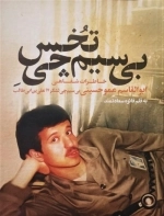 بی سیم چی تخس - خاطرات ابوالقاسم عمو حسینی بی سیم چی لشکر 17علی بن ابی طالب