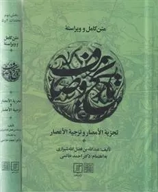 متن کامل و ویراسته تاریخ وصاف
