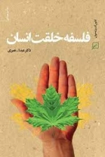 فلسفه خلقت انسان