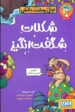 تونل وحشت دانش _ شکلات شگفت انگیز