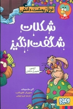 تونل وحشت دانش _ شکلات شگفت انگیز