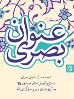 عنوان بصری - ترجمه حدیث عنوان بصری