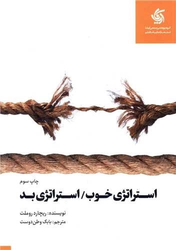 استراتژی خوب - استراتژی بد