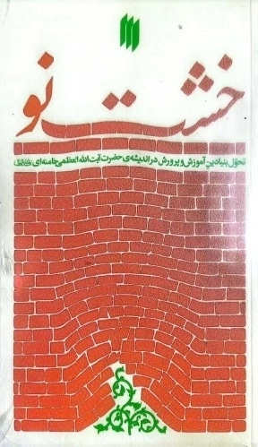 خشت نو