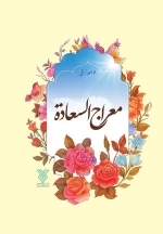 معراج السعادة