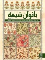 بانوان شیعه - جایگاه و نقش بانوان شیعه از عصر املم صادق تا پایان غیبت صغری