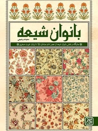 بانوان شیعه - جایگاه و نقش بانوان شیعه از عصر املم صادق تا پایان غیبت صغری