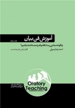آموزش فن بیان - کتاب های حوزه ی موفقیت35