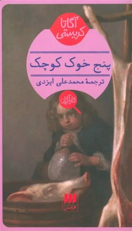 پنج خوک کوچک - کارآگاه