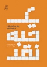 یک حبه قند - روش های اخلاقی در نقد و انتقاد