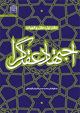 اجتهاد عقل گرا - دفتر اول - عقل و الهیات